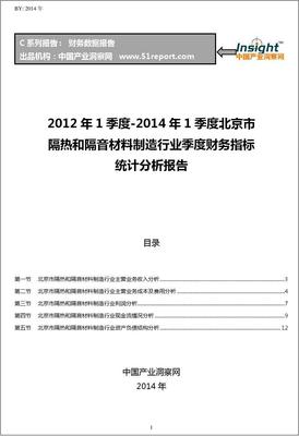 2012-2014年1季度北京市隔热和隔音材料制造行业财务指标分析季报