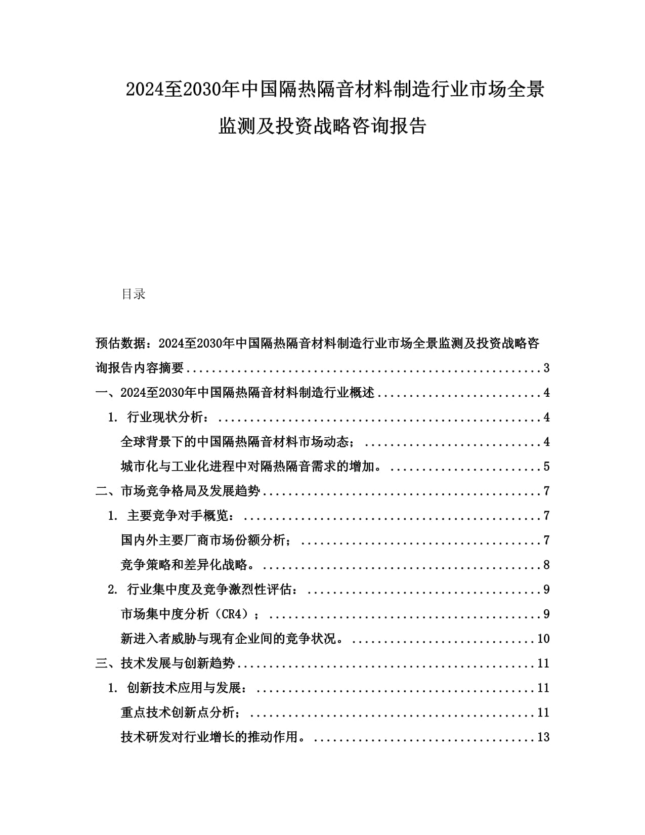 2024至2030年中国隔热隔音材料制造行业市场全景监测及投资战略咨询报告