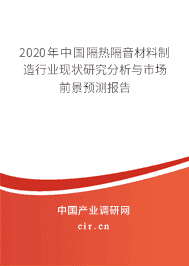 2020年隔热隔音材料制造行业现状研究分析与市场前景预测报告