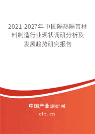 2021-2027年隔热隔音材料制造行业现状调研分析及发展趋势研究报告