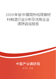 2009年版隔热和隔音材料制造行业分析及优势企业调研咨询报告