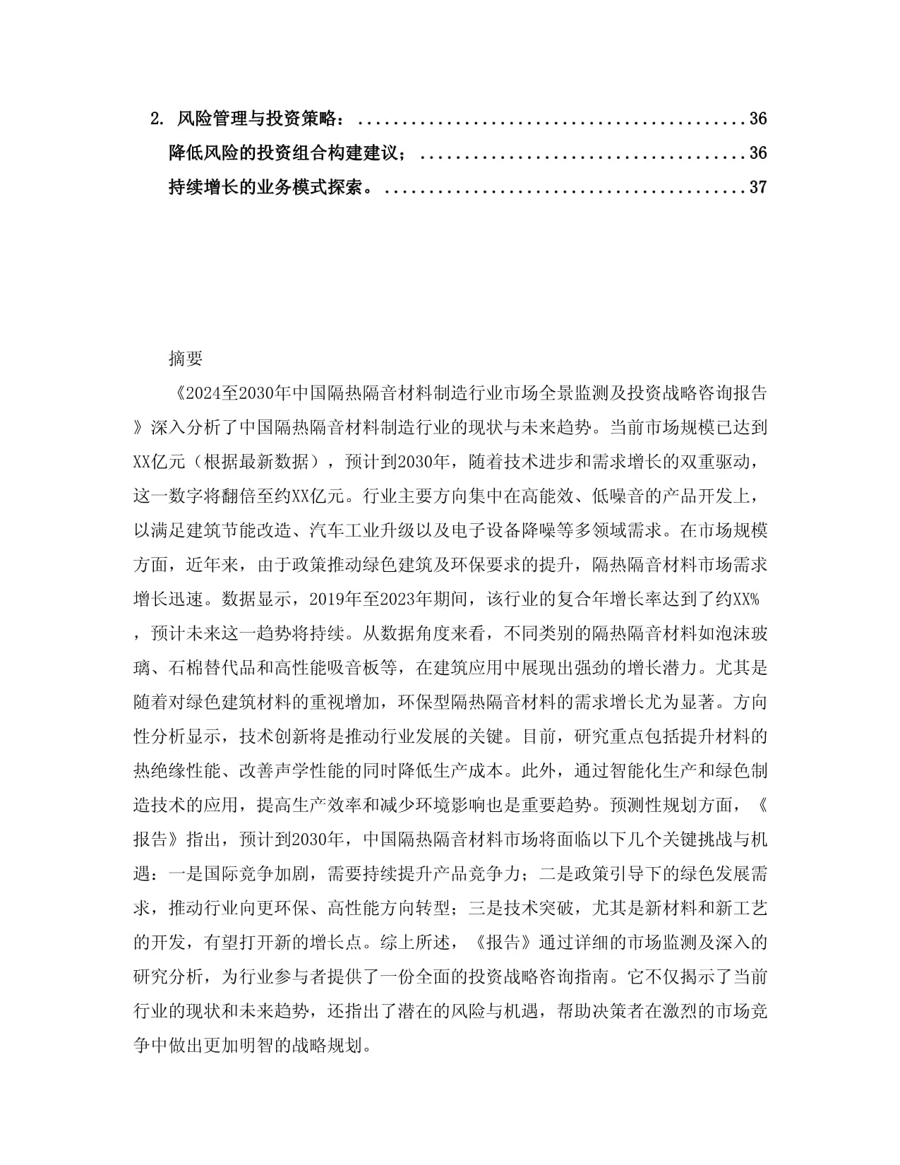 2024至2030年中国隔热隔音材料制造行业市场全景监测及投资战略咨询报告