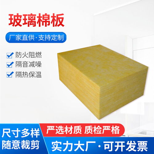 A级防火玻璃棉保温板 高效隔热与隔音解决方案