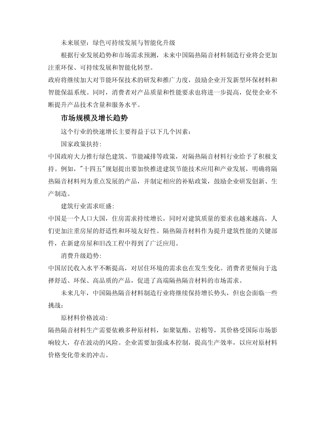 2024-2030年中国隔热隔音材料制造行业产销需求及投资规模分析报告版